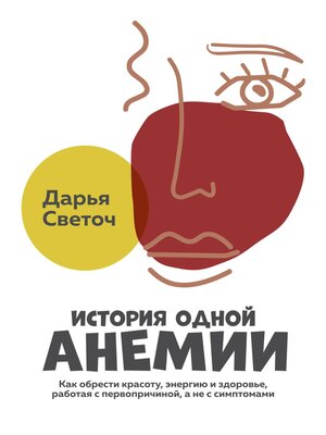 cover image of История одной Анемии